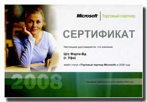 Microsoft - Торговый Партнер 2008 (01.01.2008 - 31.12.2008)