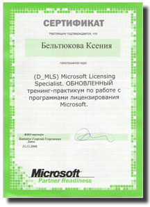 Microsoft - Ксения Бельтюкова (с 13.11.2008)