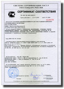 Гост № РОСС RU.АЯ36.М02570 (12.07.2005 - 12.07.2008)